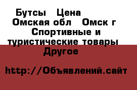 Бутсы › Цена ­ 1 500 - Омская обл., Омск г. Спортивные и туристические товары » Другое   